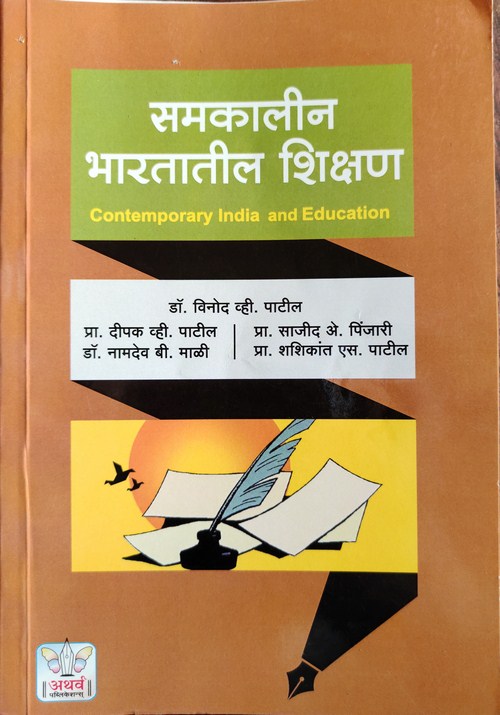 समकालीन भारतातील शिक्षण